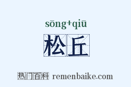 松丘是什么意思的图片